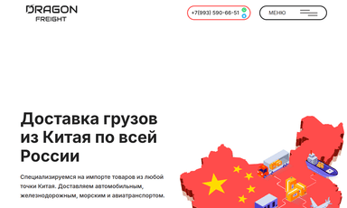 Главная страница проекта «Dragon Freight — логистика и доставка из Китая»