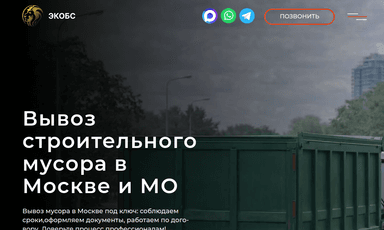 Главная страница проекта «ЭкоБС — вывоз строительного мусора»