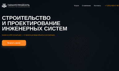 Главная страница проекта «Гарантстройсеть — инженерные системы»