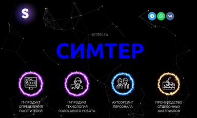 Главная страница проекта «Simter — группа компаний и цифровые продукты»