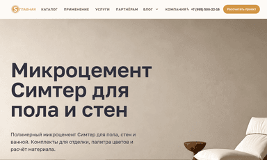 Главная страница проекта «Simter PMC — полимерный микроцемент»